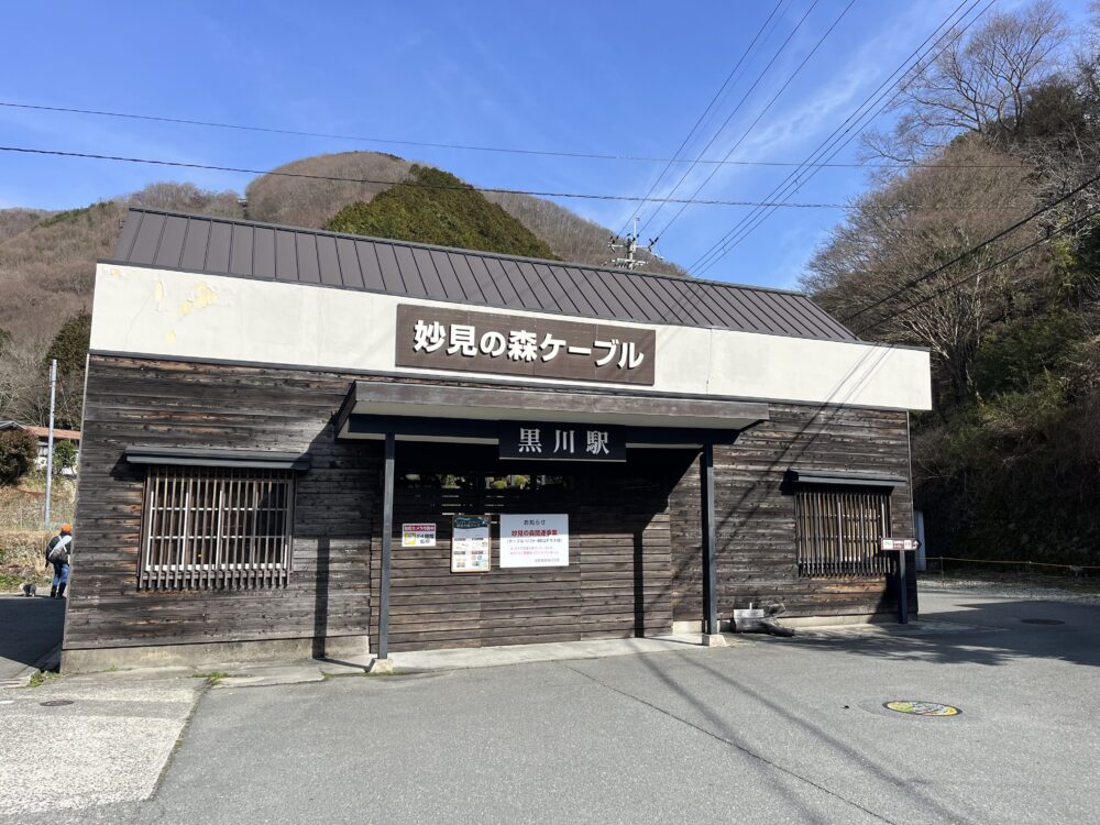 ケーブル黒川駅