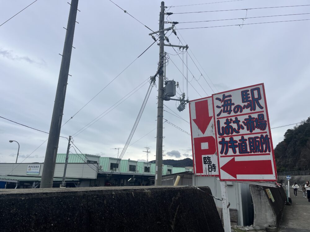 海の駅しおさい市場