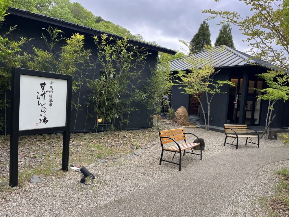 有馬街道温泉 すずらんの湯