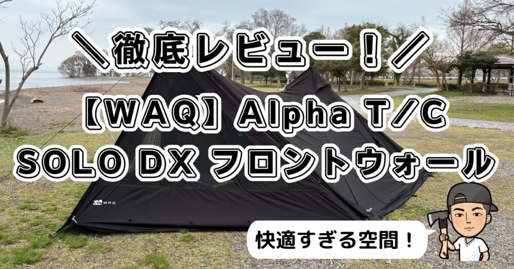 完全解説！】WAQ Alpha T/C SOLO DXフロントウォール徹底