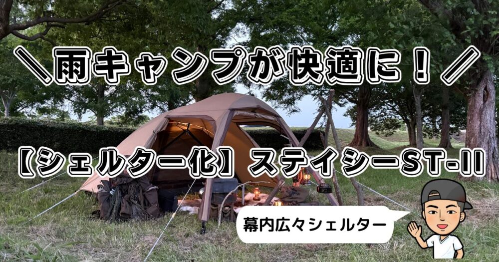 雨の日でも快適なシェルターキャンプ