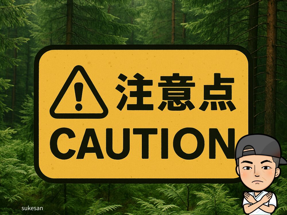 注意点