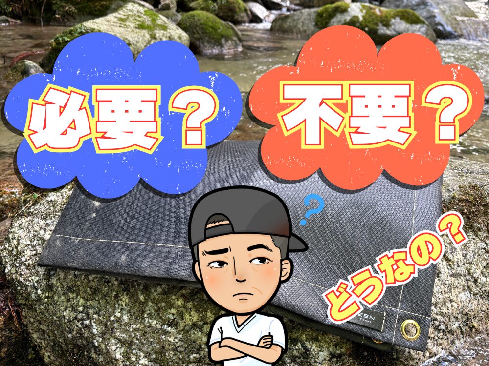 焚き火シートって必要？それとも不要？