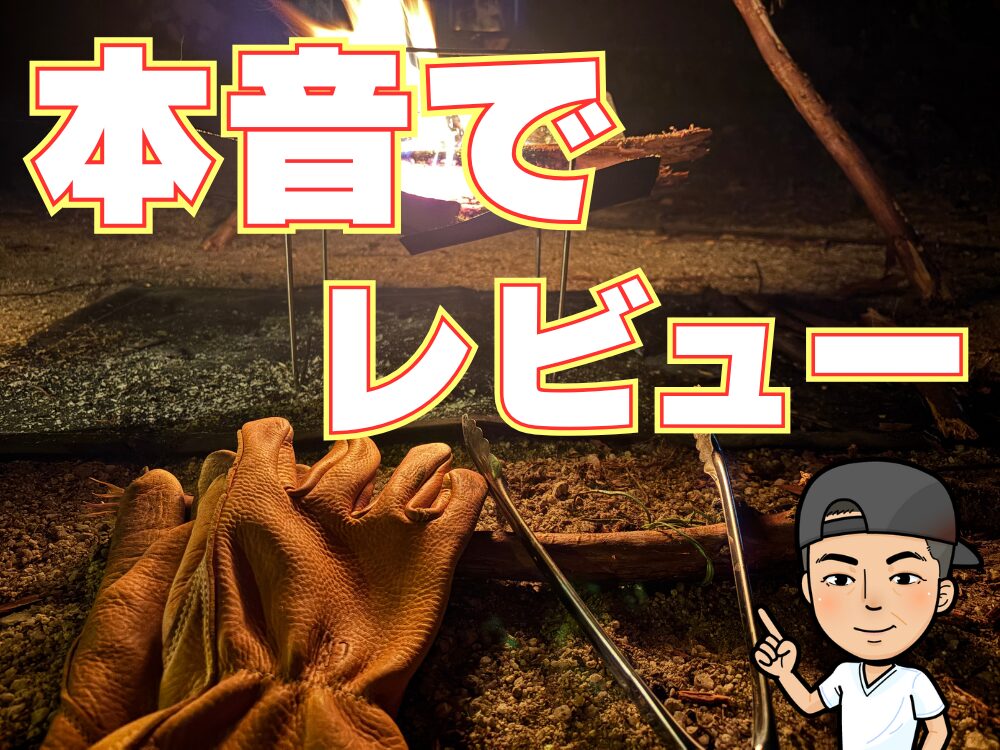 本音で語る焚き火ギアレビュー

