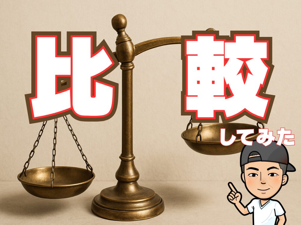 選択肢を天秤にかけて比較しているイメージ

