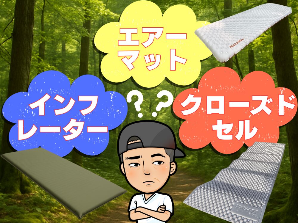 エアマット vs インフレーター vs クローズドセル