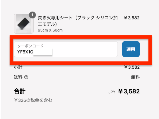 クーポンコードを適用する