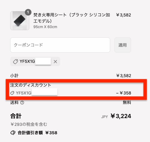 クーポン割引が適用された
