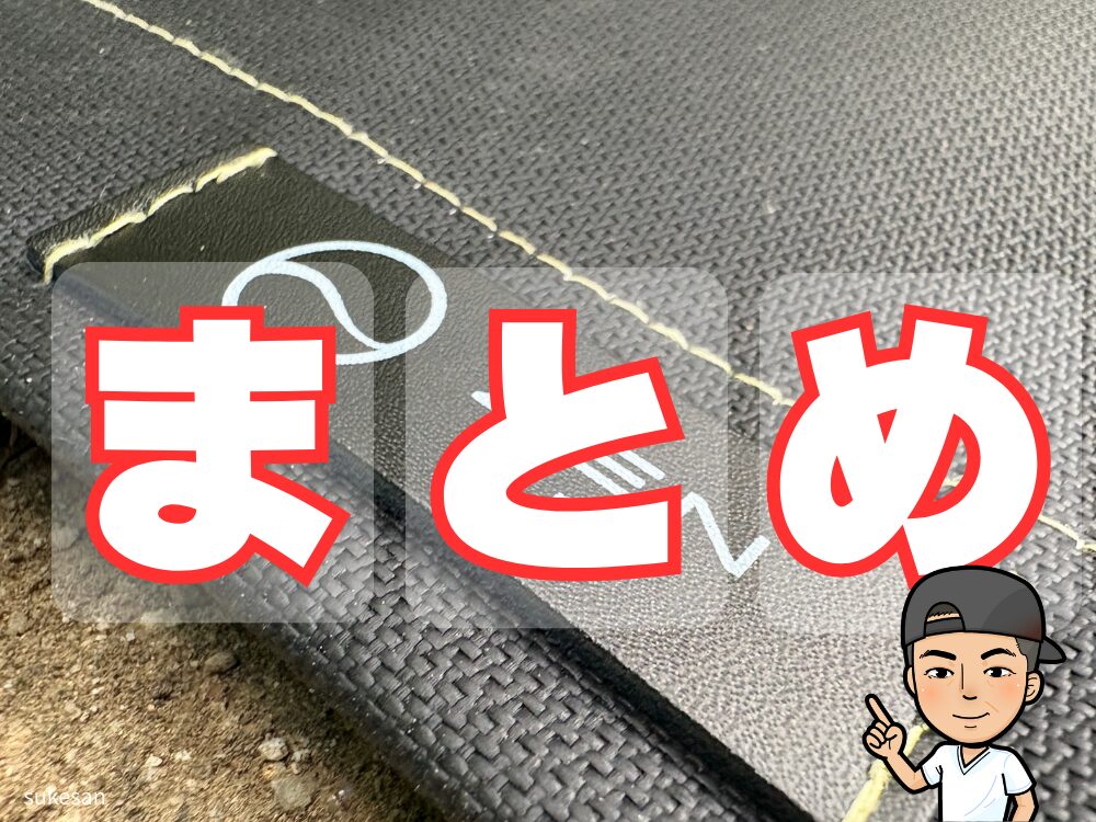 最後のまとめポイント