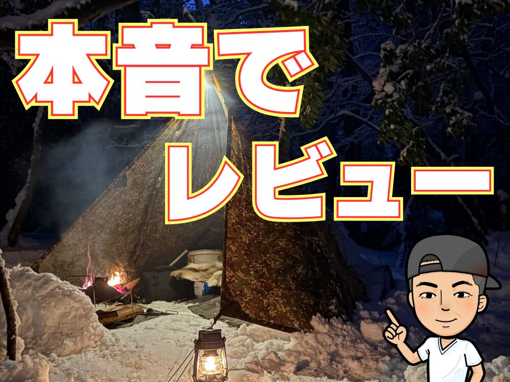 キャンプギアの本音レビュー