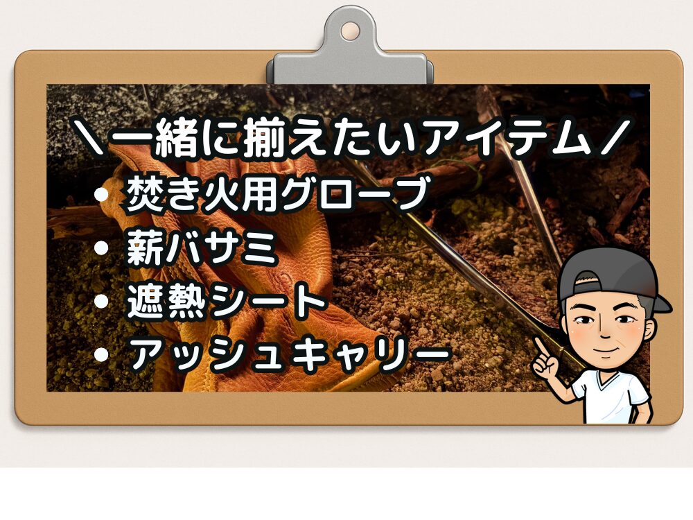 焚き火に必須のギアたち