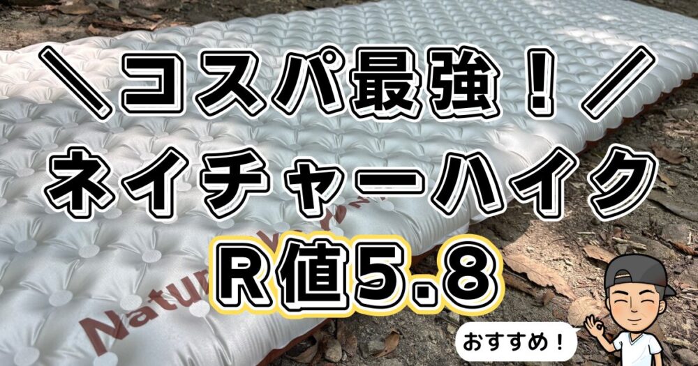 ネイチャーハイク R値5.8 マット