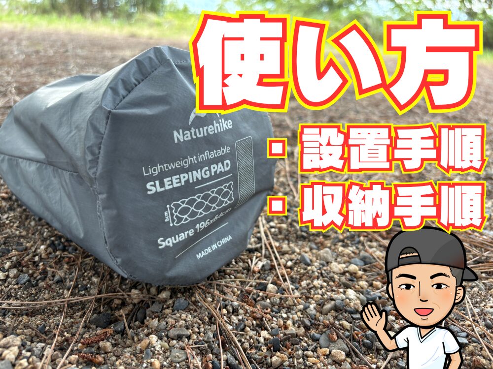 スリーピングパッド設置ガイド