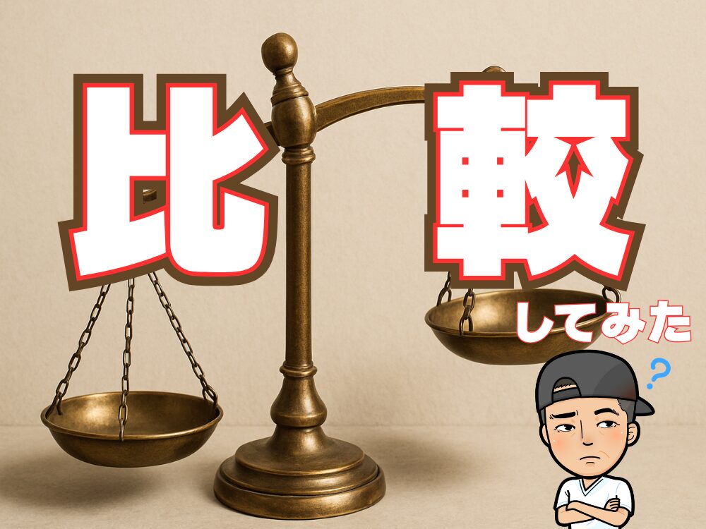 比較してみた