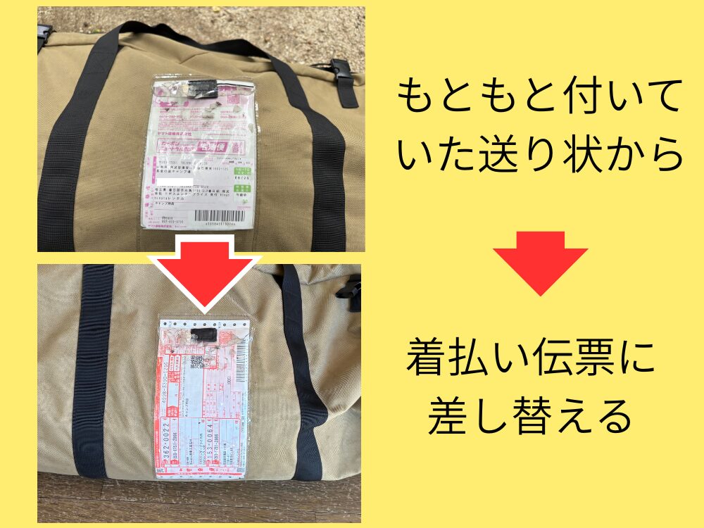 送り状を差し替える