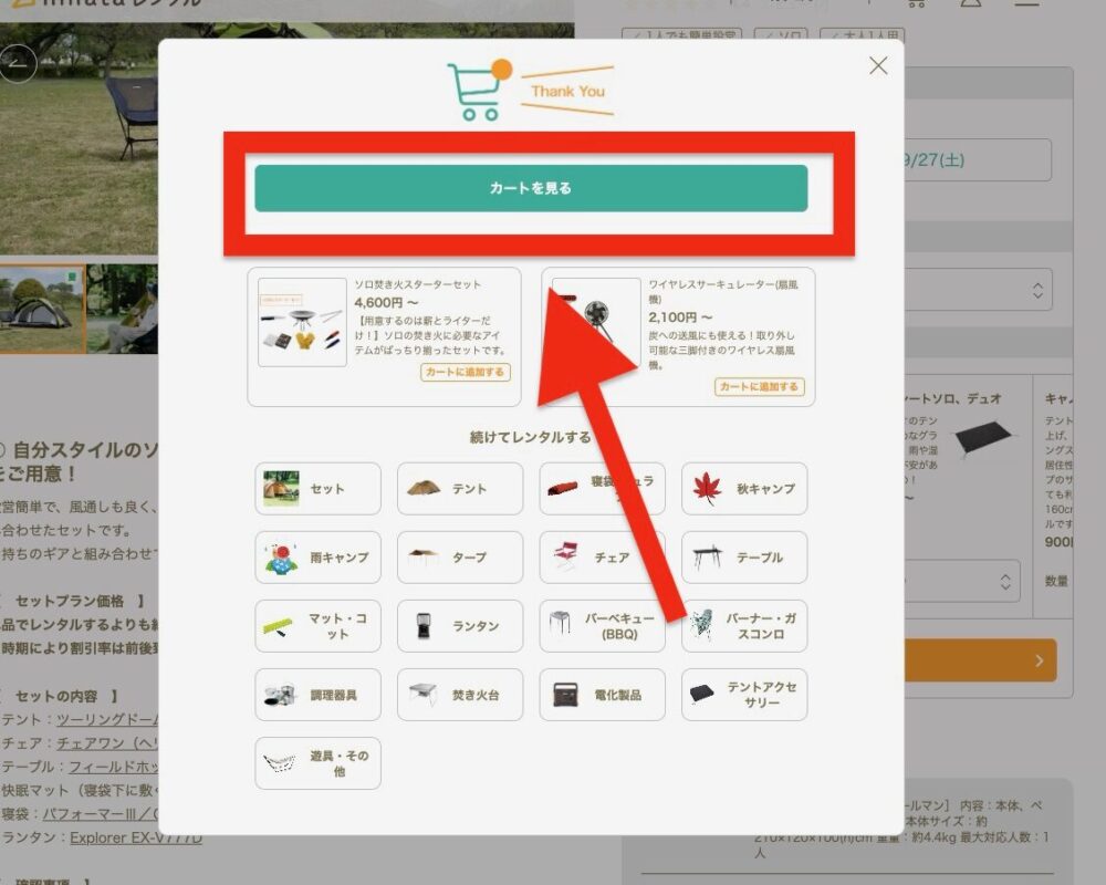 ショッピングカートを見る