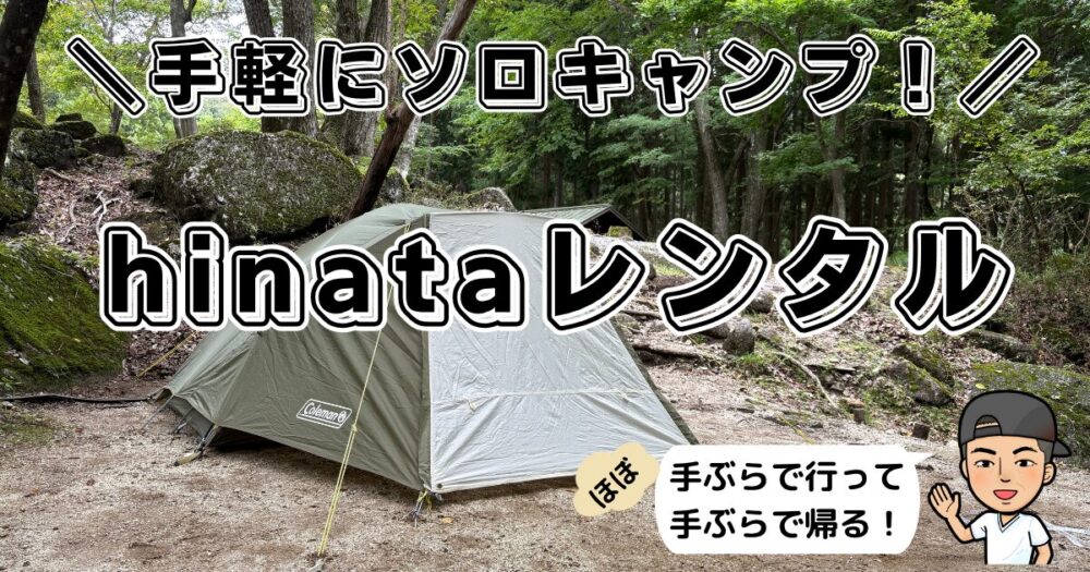 hinataレンタルを使ったキャンプ