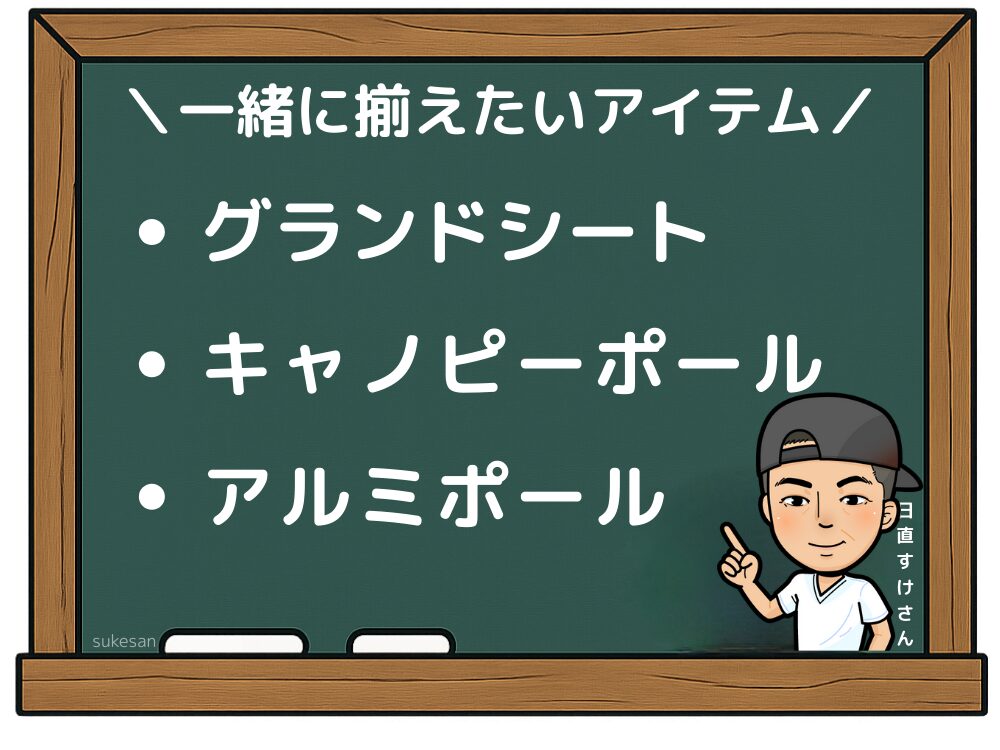 同時購入におすすめのギア
