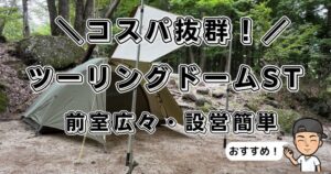 ツーリングドームST