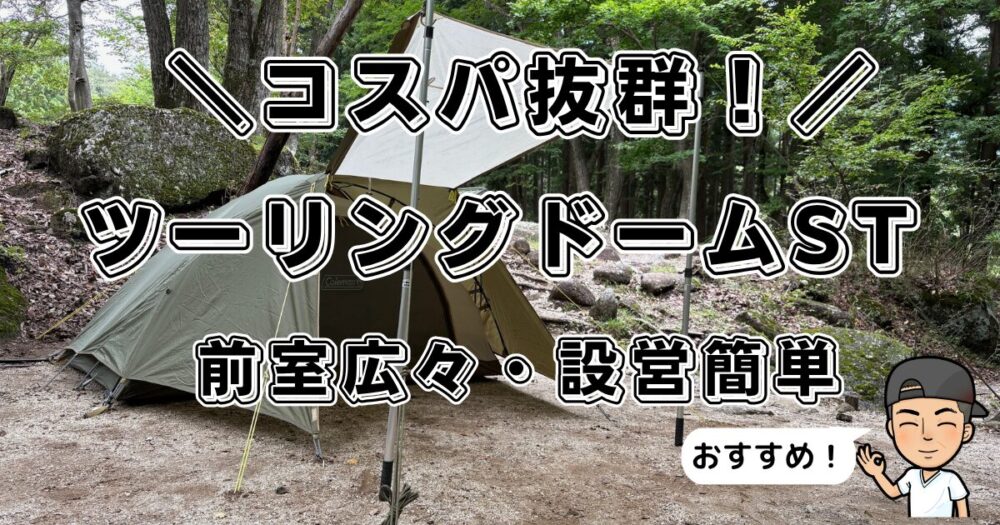 ツーリングドームST